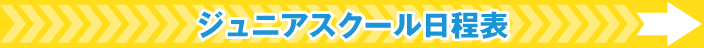 ジュニアスクール日程表