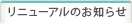リニューアルのお知らせ