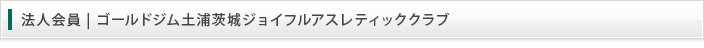 法人会員 | ジョイフルアスレティッククラブ土浦