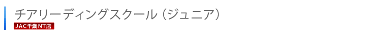 千葉ニュータウン店チアリーディングスクール（ジュニア）