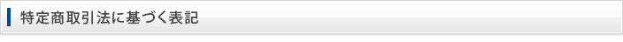 特定商取引法に基づく表記