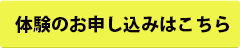 体験のお申し込みはこちら