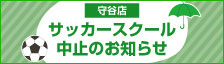 サッカースクール中止のお知らせ