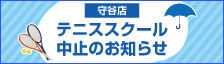 テニススクール中止のお知らせ