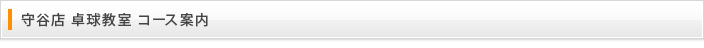守谷店 卓球教室 コース案内