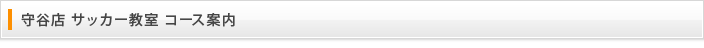 守谷店 サッカー教室 コース案内