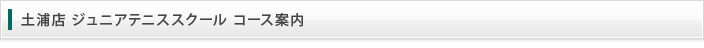 土浦店 ジュニアテニススクール コース案内